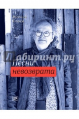 книга Песни невозврата