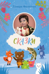 книга Сказки. Второй том