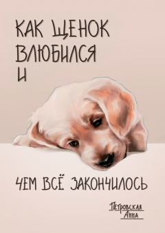 Книга Как щенок влюбился и чем всё закончилось на ReadRate.com книга Как щенок влюбился и чем всё закончилось
