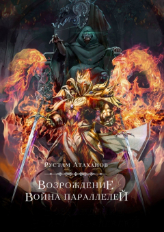 Книга Возрождение. Война параллелей на ReadRate.com книга Возрождение. Война параллелей