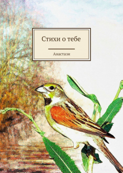 Книга Стихи о тебе на ReadRate.com книга Стихи о тебе