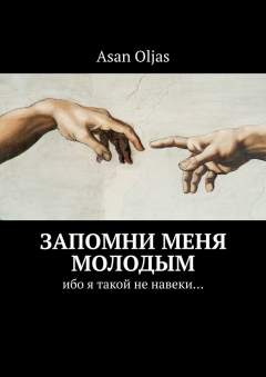 Книга Запомни меня молодым. Ибо я такой не навеки… на ReadRate.com книга Запомни меня молодым. Ибо я такой не навеки…
