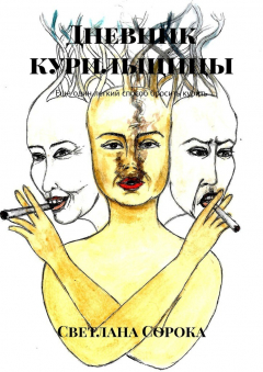 Книга Дневник курильщицы. Еще один легкий способ бросить курить на ReadRate.com книга Дневник курильщицы. Еще один легкий способ бросить курить