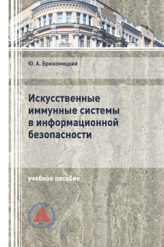 Книга Искусственные иммунные системы в информационной безопасности на ReadRate.com книга Искусственные иммунные системы в информационной безопасности