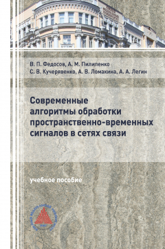 Книга Современные алгоритмы обработки пространственно-временных сигналов в сетях связи на ReadRate.com книга Современные алгоритмы обработки пространственно-временных сигналов в сетях связи