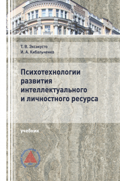 Книга Психотехнологии развития интеллектуального и личностного ресурса на ReadRate.com книга Психотехнологии развития интеллектуального и личностного ресурса