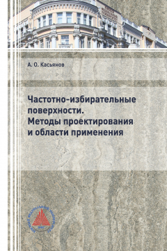 Книга Частотно-избирательные поверхности. Методы проектирования и области применения на ReadRate.com книга Частотно-избирательные поверхности. Методы проектирования и области применения