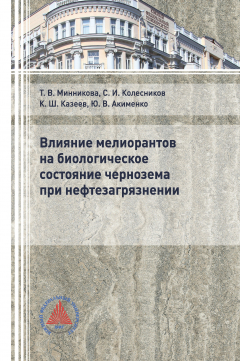 Книга Влияние мелиорантов на биологическое состояние чернозема при нефтезагрязнении на ReadRate.com книга Влияние мелиорантов на биологическое состояние чернозема при нефтезагрязнении
