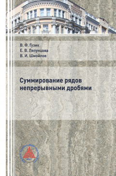 Книга Суммирование рядов непрерывными дробями на ReadRate.com книга Суммирование рядов непрерывными дробями
