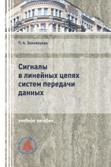 книга Сигналы в линейных цепях систем передачи данных