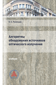 Книга Алгоритмы обнаружения источников оптического излучения на ReadRate.com книга Алгоритмы обнаружения источников оптического излучения