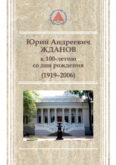 Книга Юрий Андреевич Жданов (1919-2006) на ReadRate.com книга Юрий Андреевич Жданов (1919-2006)