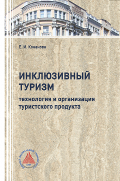 Книга Инклюзивный туризм: технология и организация турпродукта на ReadRate.com книга Инклюзивный туризм: технология и организация турпродукта