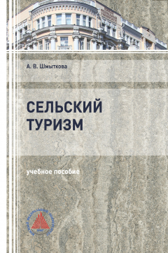 Книга Сельский туризм на ReadRate.com книга Сельский туризм