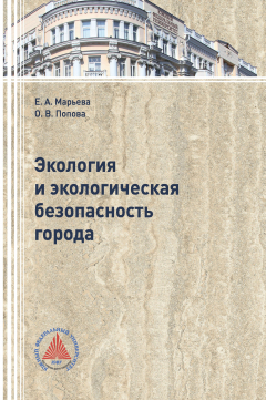 Книга Экология и экологическая безопасность города на ReadRate.com книга Экология и экологическая безопасность города
