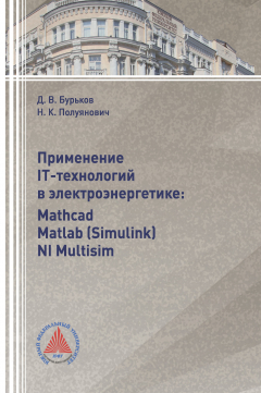 Книга Применение IT-технологий в электроэнергетике: Mathcad, Matlab(Simulink), NI Multisim на ReadRate.com книга Применение IT-технологий в электроэнергетике: Mathcad, Matlab(Simulink), NI Multisim