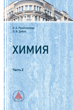Книга Химия. Часть 2 на ReadRate.com книга Химия. Часть 2