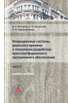 Книга Операционные системы реального времени и технологии разработки кроссплатформенного ПО. Часть II на ReadRate.com книга Операционные системы реального времени и технологии разработки кроссплатформенного ПО. Часть II