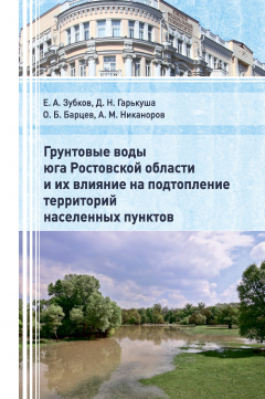 Книга Грунтовые воды юга Ростовской области и их влияние на подтопление территорий населенных пунктов на ReadRate.com книга Грунтовые воды юга Ростовской области и их влияние на подтопление территорий населенных пунктов