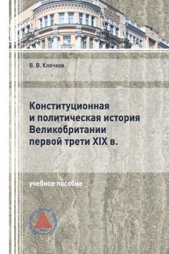 Книга Конституционная и политическая история Великобритании первой трети XIX в. на ReadRate.com книга Конституционная и политическая история Великобритании первой трети XIX в.