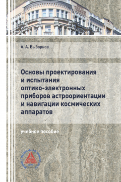 Книга Основы проектирования и испытания оптико-электронных приборов астроориентации и навигации космических аппаратов на ReadRate.com книга Основы проектирования и испытания оптико-электронных приборов астроориентации и навигации космических аппаратов