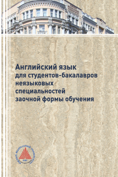 Книга Английский язык для студентов-бакалавров неязыковых специальностей заочной формы обучения на ReadRate.com книга Английский язык для студентов-бакалавров неязыковых специальностей заочной формы обучения