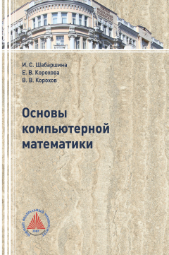 Книга Основы компьютерной математики на ReadRate.com книга Основы компьютерной математики