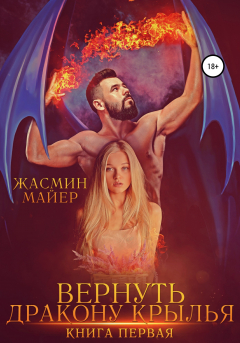 Книга Вернуть дракону крылья. Книга 1 на ReadRate.com книга Вернуть дракону крылья. Книга 1