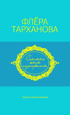 Книга Саклыйм җылы назларымны = Душа моя полна нежностью на ReadRate.com книга Саклыйм җылы назларымны = Душа моя полна нежностью