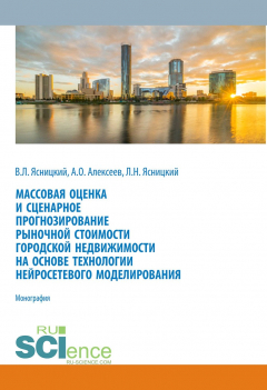 Книга Массовая оценка и сценарное прогнозирование рыночной стоимости городской недвижимости на основе технологии нейросетевого моделирования на ReadRate.com книга Массовая оценка и сценарное прогнозирование рыночной стоимости городской недвижимости на основе технологии нейросетевого моделирования