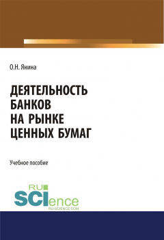 Книга Деятельность банков на рынке ценных бумаг на ReadRate.com книга Деятельность банков на рынке ценных бумаг