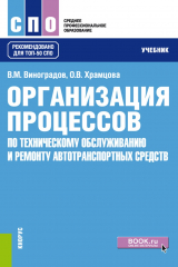книга Организация процессов по техническому обслуживанию и ремонту автотранспортных средств