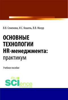 Книга Основные технологии HR-менеджмента. Практикум на ReadRate.com книга Основные технологии HR-менеджмента. Практикум
