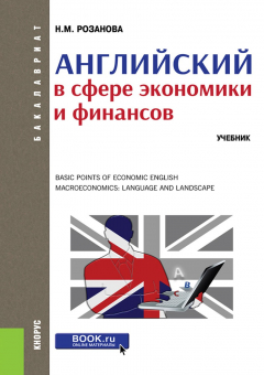 Книга Английский в сфере экономики и финансов на ReadRate.com книга Английский в сфере экономики и финансов