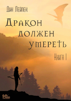 Книга Дракон должен умереть на ReadRate.com книга Дракон должен умереть