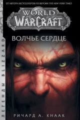 Книга World of Warcraft. Волчье сердце на ReadRate.com книга World of Warcraft. Волчье сердце