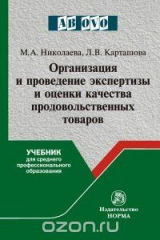 книга Организация и проведение экспертизы оценки качества продовольственных товаров. Учебник