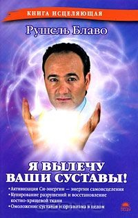 Книга Я вылечу ваши суставы! на ReadRate.com книга Я вылечу ваши суставы!