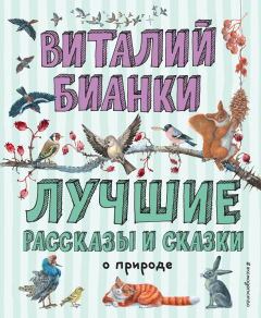 Книга Лучшие рассказы и сказки о природе на ReadRate.com книга Лучшие рассказы и сказки о природе