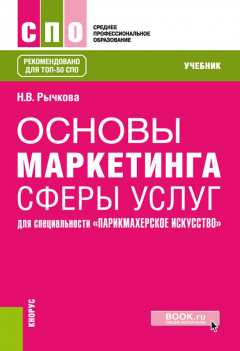 Книга Основы маркетинга сферы услуг. Для специальности «Парикмахерское искусство» на ReadRate.com книга Основы маркетинга сферы услуг. Для специальности «Парикмахерское искусство»