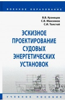 Книга Эскизное проектирование судовых энергетических установок. Учебное пособие на ReadRate.com книга Эскизное проектирование судовых энергетических установок. Учебное пособие