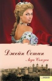 Книга Леди Сьюзан на ReadRate.com книга Леди Сьюзан