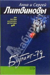 книга Боулинг-79: Роман