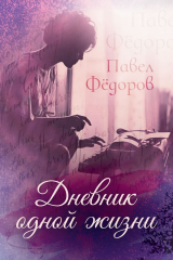 книга Дневник одной жизни