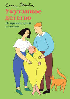 Книга Укутанное детство. Не прячьте детей от жизни на ReadRate.com книга Укутанное детство. Не прячьте детей от жизни
