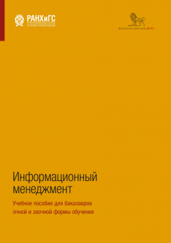 Книга Информационный менеджмент. Учебное пособие для бакалавров очной и заочной формы обучения на ReadRate.com книга Информационный менеджмент. Учебное пособие для бакалавров очной и заочной формы обучения