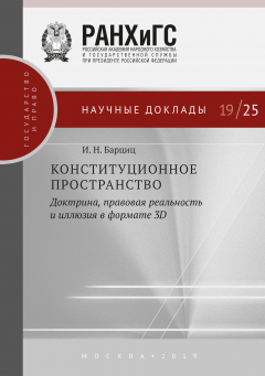 Книга Конституционное пространство: доктрина, правовая реальность и иллюзия в формате 3D на ReadRate.com книга Конституционное пространство: доктрина, правовая реальность и иллюзия в формате 3D