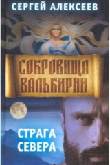 книга Сокровища Валькирии. Книга 2. Страга Севера