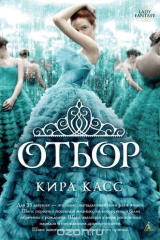 книга Отбор