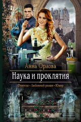 книга Наука и проклятия